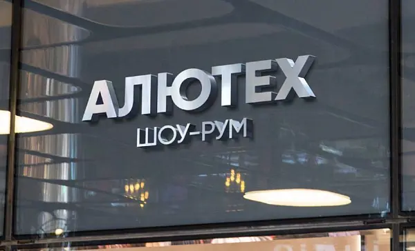 Лучшие официальные представители «АЛЮТЕХ», по мнению покупателей Лучшие официальные представители «АЛЮТЕХ», по мнению покупателей